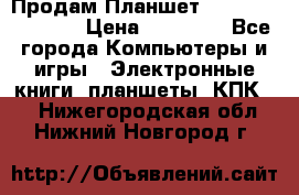  Продам Планшет SONY Xperia  Z2l › Цена ­ 20 000 - Все города Компьютеры и игры » Электронные книги, планшеты, КПК   . Нижегородская обл.,Нижний Новгород г.